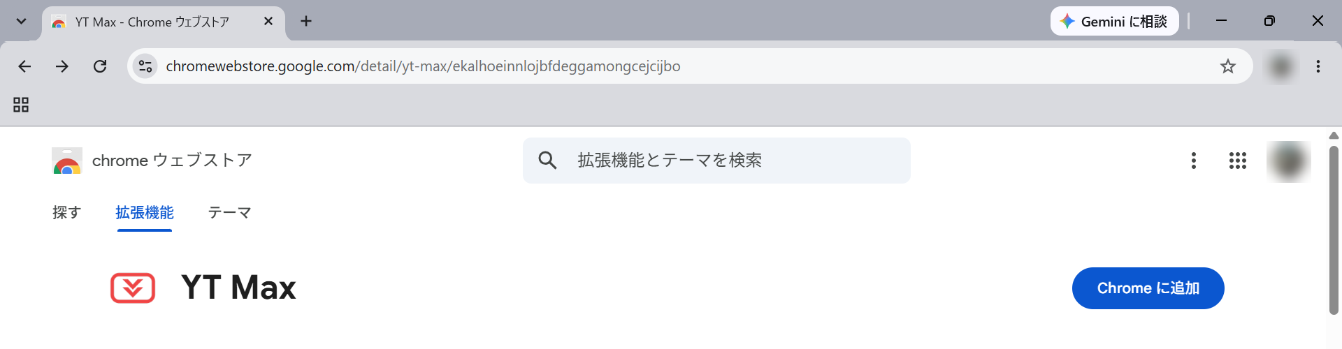 Chromeウェブストアのインストール画面