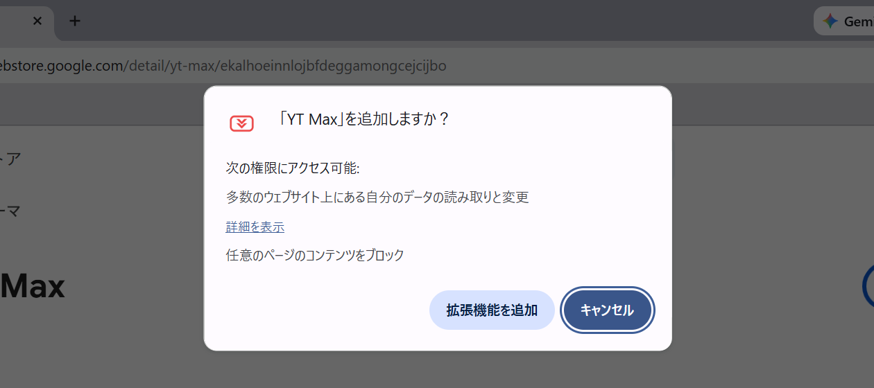 拡張機能を追加する確認ダイアログ