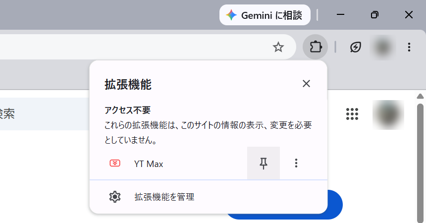 拡張機能一覧でYT Maxをピン留めする