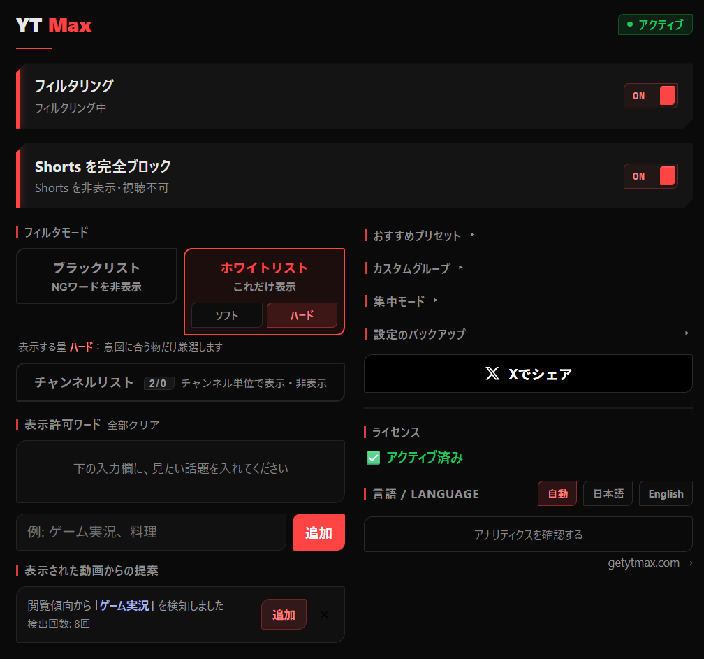 YT Max の操作画面。フィルタリングと Shorts ブロックのスイッチ、ブラックリストとホワイトリストの切り替え、チャンネルリスト、表示許可ワードの入力欄、おすすめプリセット、集中モード、ライセンスの状態が並んでいる。